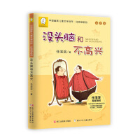 中國(guó)幽默兒童文學(xué)創作.任溶溶系列 注音版：沒(méi)頭腦和不高興