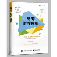 高考勝在選擇——影響一生的生涯決策必修課