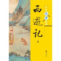 中華大字經(jīng)典--西遊記(下)