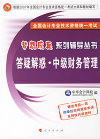 夢想成(chéng)真－中級财務管理－答疑解惑